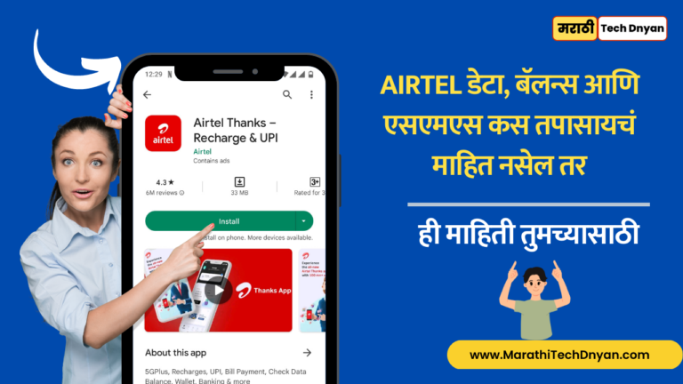 How to check airtel balance in Marathi