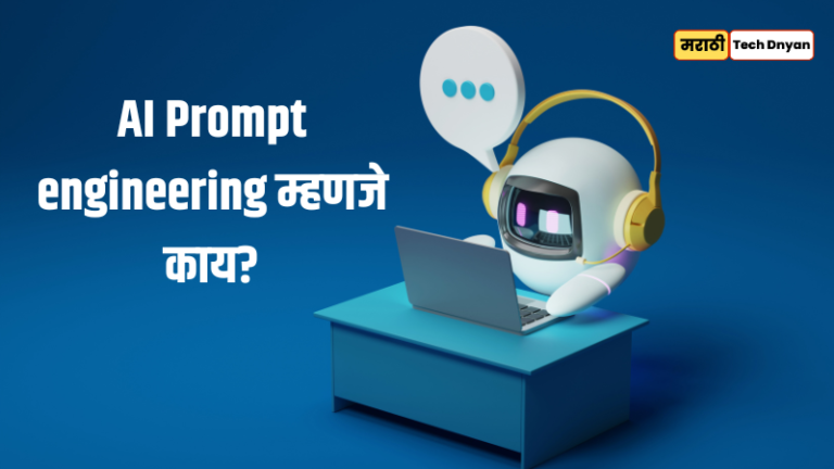 Whats is prompt engineering in Marathi