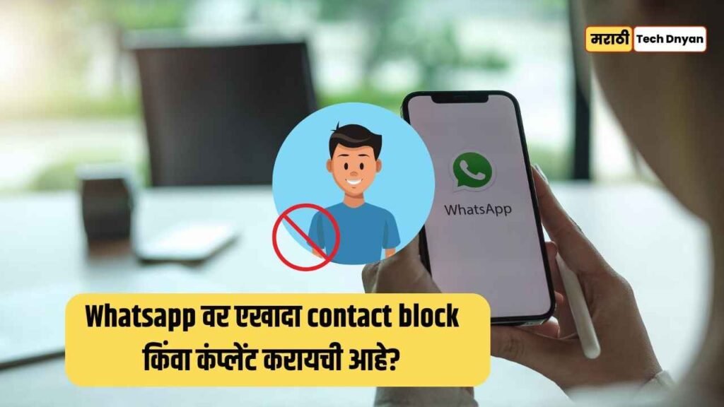 How to block and report contacts on whatsapp step by step process in marathi
