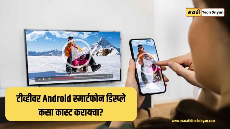 How to cast android smartphone display to tv simple process in marathi
