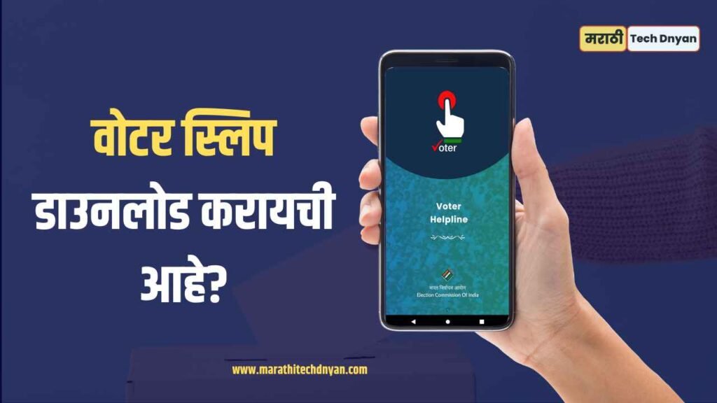 How to download voter slip online know step by step process in marathi