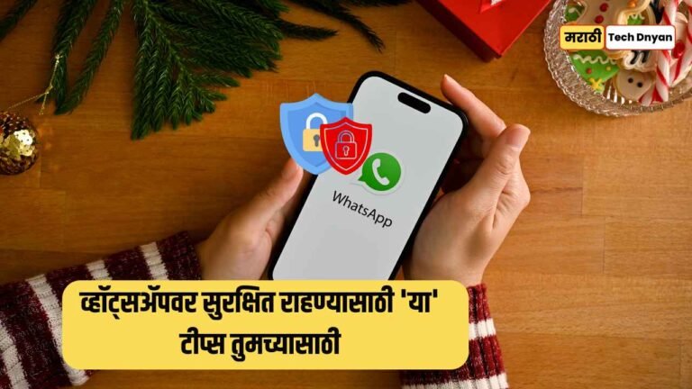 What is the privacy checkup on whatsapp and how to use in marathi